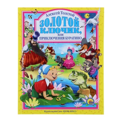 Золотой ключик, или приключения Буратино. Алексей Толстой - «Обязательная  книга для детской домашней библиотеки.» | отзывы