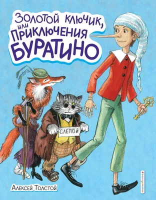 Книга Золотой ключик или Приключения Буратино (ил А Власовой) Алексей  Толстой - купить от 819 ₽, читать онлайн отзывы и рецензии | ISBN  978-5-04-118379-0 | Эксмо