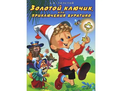 Золотой ключик или приключения БУРАТИНО. А.Н. Толстой - Алексей Николаевич  Толстой - слушать аудиокнигу на Wildberries Цифровой | 167690