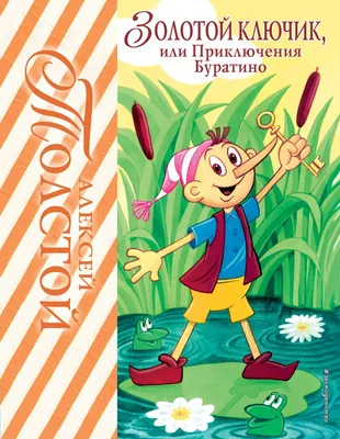 Книга Приключения Буратино, или Золотой ключик, Самые лучшие сказки купить  в Минске, доставка по Беларуси