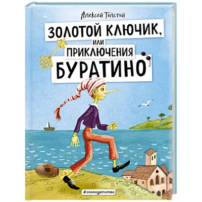 Звуковая книга А. Толстой "Буратино" (Аудиокнига аудио-CD)