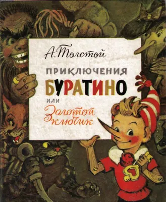 ⚜ Приключения Буратино, сказка. Алексей Николаевич Толстой ⚜ Д 24555-58,  1969 | КУЛЬТПРОСВЕТ | Дзен