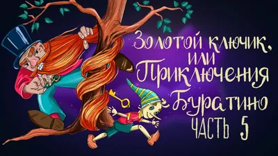 Сказка Алексея Толстого "Золотой ключик, или Приключения Буратино". Часть 4  | Аудиосказка 0+ - YouTube