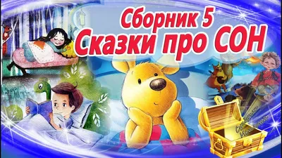 Сказки на ночь про СОН (Сборник 5) Сказкотерапия | Аудиосказки перед сном |  Аудиокниги с картинками - YouTube