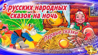 Самые добрые сказки на ночь для детей. В. Сутеев. Слушать аудиосказки от  белочки-сестрички. ТОП-5 - YouTube