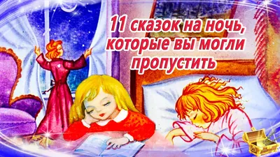 11 редких сказок на ночь | Сонные аудиосказки | Сказки перед сном |  Сказкотерапия | Сказки для детей - YouTube