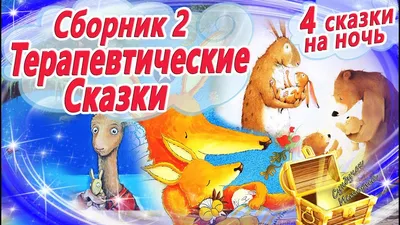 11 Сказок для счастливого детства | Аудиосказки на ночь для детей | Сказки  на ночь | Сборник 24 - YouTube