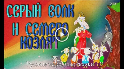 Сказки для детей Волк и семеро козлят Аудиосказки на ночь слушать онлайн Для  детей 2,3,4,5,6,7 лет - YouTube