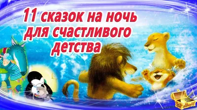 Сказки для детей ТЕРЕМОК Аудиосказки на ночь слушать онлайн Для детей  2,3,4,5,6,7 лет - YouTube