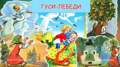 ГУСИ-ЛЕБЕДИ. Русская народная сказка - YouTube