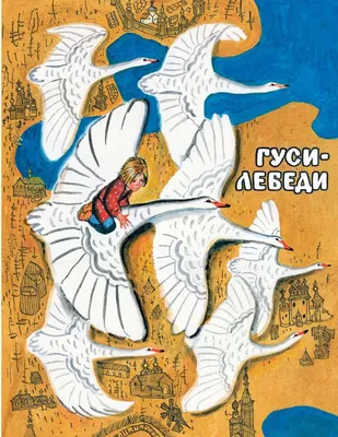 ХРУМ. Гуси-лебеди. Слушать расследование сказочного детектива в сказке «Гуси -лебеди»