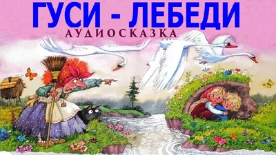 Гуси лебеди сказка.Русские аудиосказки слушать бесплатно | Лебедь,  Диетические добавки