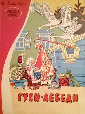 Аудиосказка Гуси-лебеди слушать онлайн | Русские народные сказки