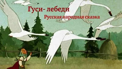 Гуси-лебеди