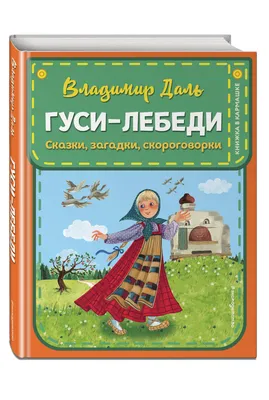 Народное творчество, Гуси-лебеди (сборник) – слушать онлайн бесплатно или  скачать аудиокнигу в mp3 (МП3), издательство СОЮЗ