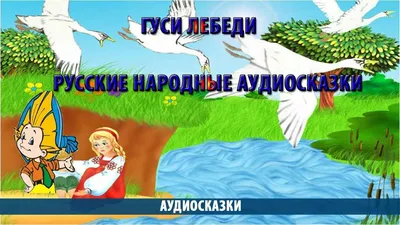 Гуси-лебеди. Сказки, загадки, скороговорки (ил. Ю. Устиновой) | Даль  Владимир Иванович - купить с доставкой по выгодным ценам в  интернет-магазине OZON (258483766)