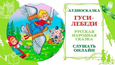 Гуси-лебеди. Издательский Дом Умка - «?? Книжка-пазл Гуси Лебеди. Целых 6  пазлов за 200 рублей. Как играть? ❤️ 5 вариантов игр для детей от года и их  родителей» | отзывы