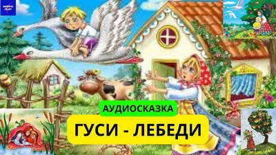 Гуси-лебеди — слушать аудиосказку Русские народные бесплатно онлайн