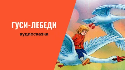 Гуси-лебеди диафильм 1990 смотреть бесплатно онлайн сказку детскую |  Русская сказка | Диафильм, Сказки, Студии художника