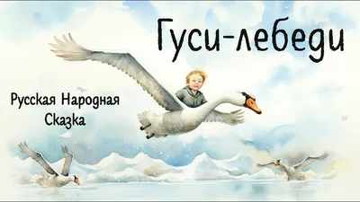Говорящие сказки. Гуси-лебеди — купить в интернет-магазине по низкой цене  на Яндекс Маркете