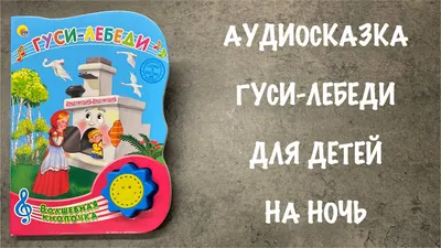 Гуси-лебеди - Русская Народная Сказка || АУДИОСКАЗКИ || Слушать сказку на  ночь онлайн детям | АУДИОСКАЗКИ | Дзен