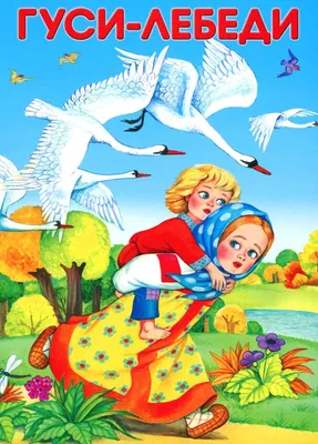 Аудиосказка Гуси-Лебеди | Сказки и музыка для детей | Дзен