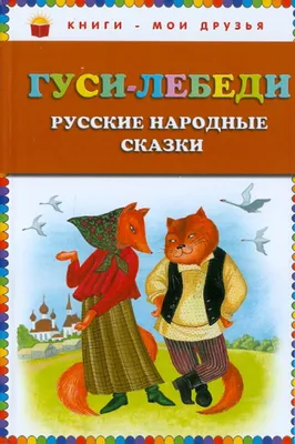 Гуси-лебеди. Русские народные сказки Неизвестный (ISBN 978-5-699-48178-1,  978-5-699-61004-4, 978-5-699-69391-7, 978-5-699-73467-2) купить от 200 руб  в Сургуте, сравнить цены, отзывы - SKU1698676