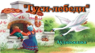 Гуси лебеди. Русская народная сказка аудиокнига. Аудиосказка. - Русская  народная сказка - слушать аудиокнигу на Wildberries Цифровой | 168190