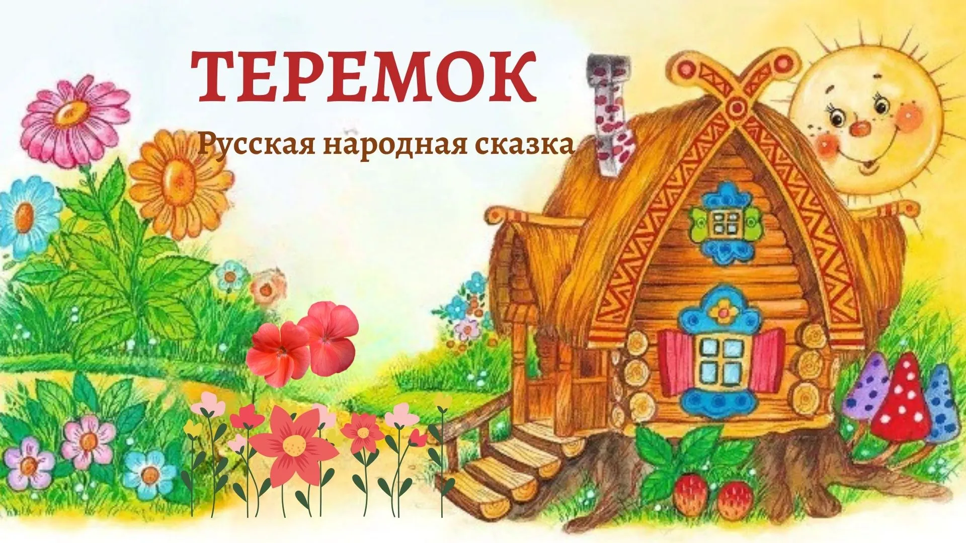 Слушать сказку теремок для детей. Теремок. Теремок сказок. Сказка Теремок картинки.