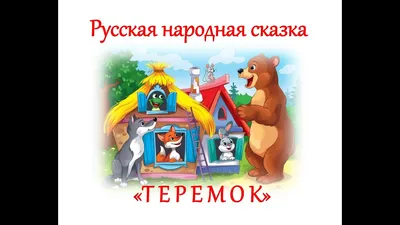 Аудио сказка Теремок - слушать онлайн бесплатно, скачать