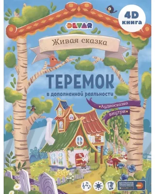 Теремок. Сказка в дополненной реальности. 4D книга