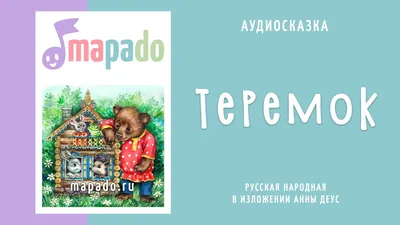 Аудиосказка теремок картинки