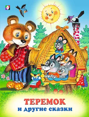 Сказка Теремок. Слушать онлайн