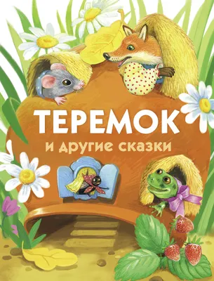 Devar. Живая-сказка в дополненной реальности "Теремок" мягкая обложка —  купить в интернет-магазине по низкой цене на Яндекс Маркете