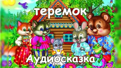 АУДИОСКАЗКА ТЕРЕМОК / русская народная сказка - YouTube