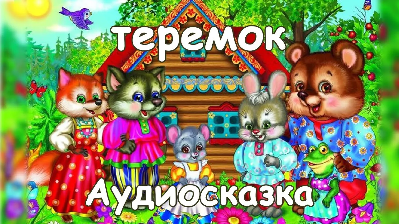 Слушать сказку теремок для детей. Аудиосказка Теремок. Афиша к сказке Теремок в детском саду. Теремок сказка аудиосказка. Сказки на ночь Теремок.