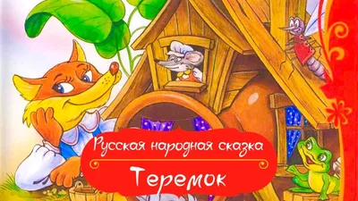 Аудиосказка "Теремок". Сказки для детей - YouTube