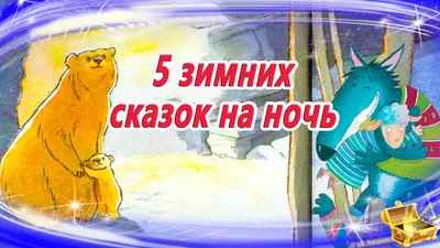 Сказки на ночь: Топ 10 🎬 Лучшие сказки 2018 года | Аудиосказки перед сном  | Сказки для детей - YouTube