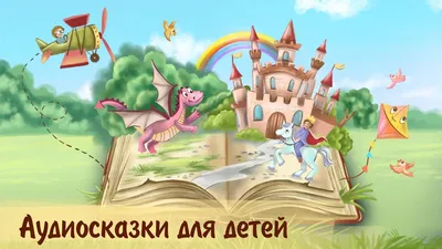 6 популярных сказок для детей | Аудиосказки на ночь | Рубрика для детей и  родителей | Светлана | Профориентолог | Профориентация детей и подростков |  Дзен