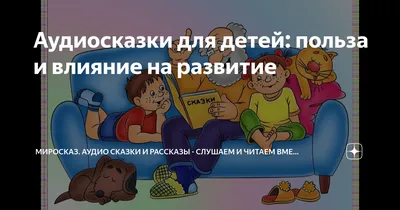 Аудиосказки для детей: польза и влияние на развитие | МИРОСКАЗ. Аудио Сказки  и Рассказы - Слушаем и читаем вместе. | Дзен