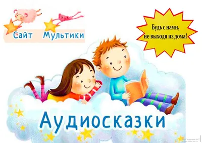 Скачать Аудиосказки на ночь для детей  для Android