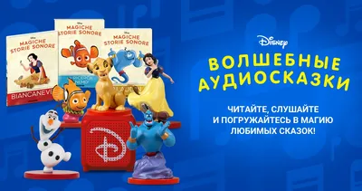 Волшебные Аудиосказки Disney» купить, цена на аудиокниги для детей в Москве