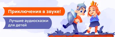 Как рассказать о медиаграмотности самым маленьким? Аудиосказки с  тулпарчиком по имени Свайп | Новый репортер