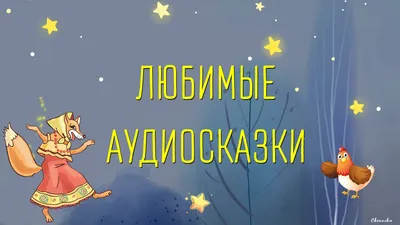 Слушать аудиосказки про Барбоскиных. Истории про дружную и веселую семью по  одноименному детскому мультфильму