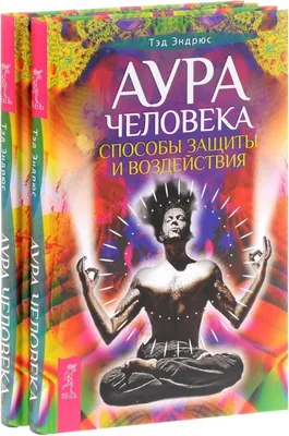 Чакры человека и их значение (Юрий Паравян) / Проза.ру