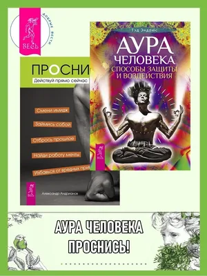 Цитаты из книги «Аура человека. Способы защиты и воздействия» Тэда Эндрюса  – Литрес