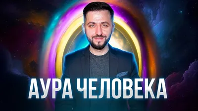 АУРА ЧЕЛОВЕКА | Все, что нужно знать об ауре #аура #здоровье  #духовноеразвитие #рейки - YouTube