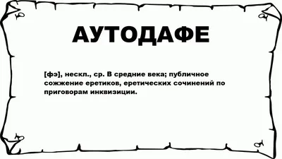 Аутодафе — проект о том, что портит вам жизнь