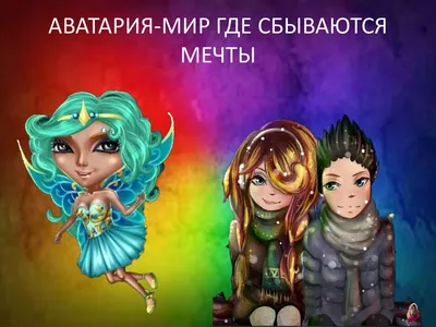 Игра Аватария: мир, где сбываются мечты - Играть онлайн бесплатно