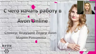 AVON.Работа. Товар в НАЛИЧИИ и ПОД ЗАКАЗ! Приглашаю Вас к сотрудничеству